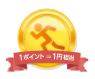QUOカードなどの商品と交換可能!