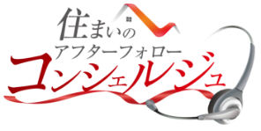 住まいのアフターフォローコンシェルジュ