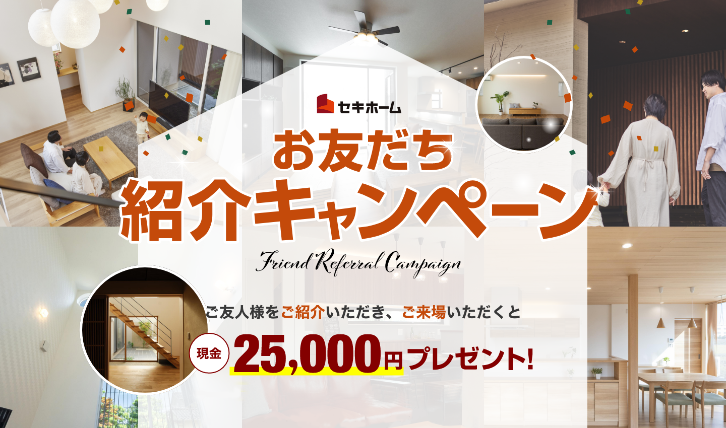 お友だち紹介キャンペーン|ご友人様をご紹介いただき、ご来場いただくと、現金25,000円プレゼント!
