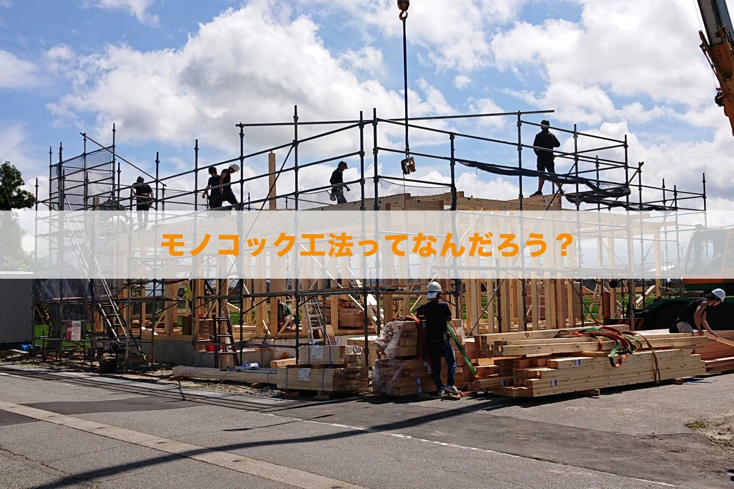 モノコック工法ってなんだろう? | メリットと特長を解説