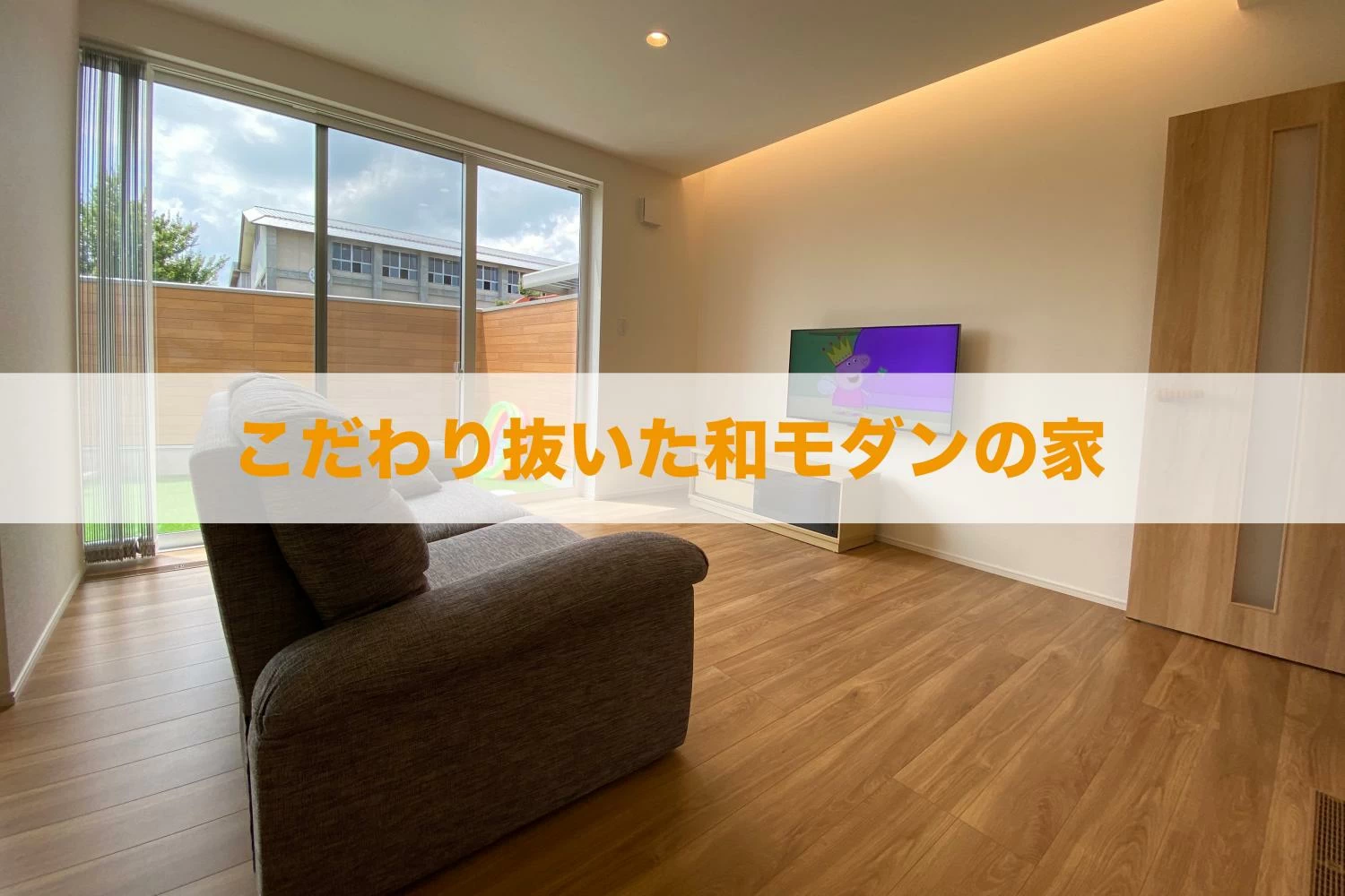 【お客様インタビュー】こだわり抜いた和モダンの家
