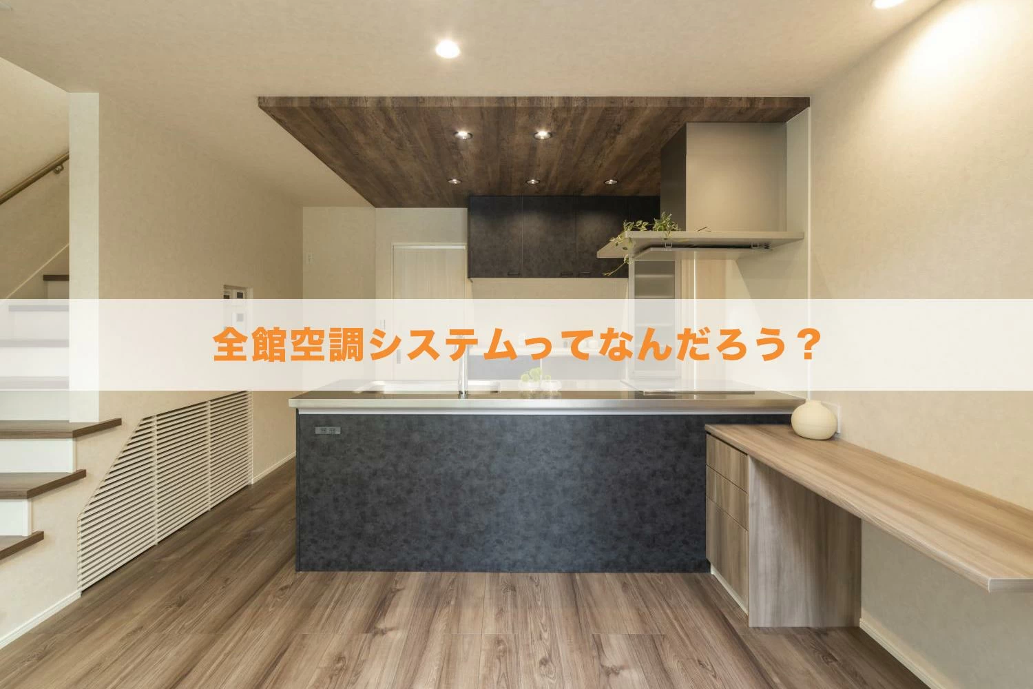 全館空調システムってなんだろう？暖かさのポイントは気密と断熱にあり！