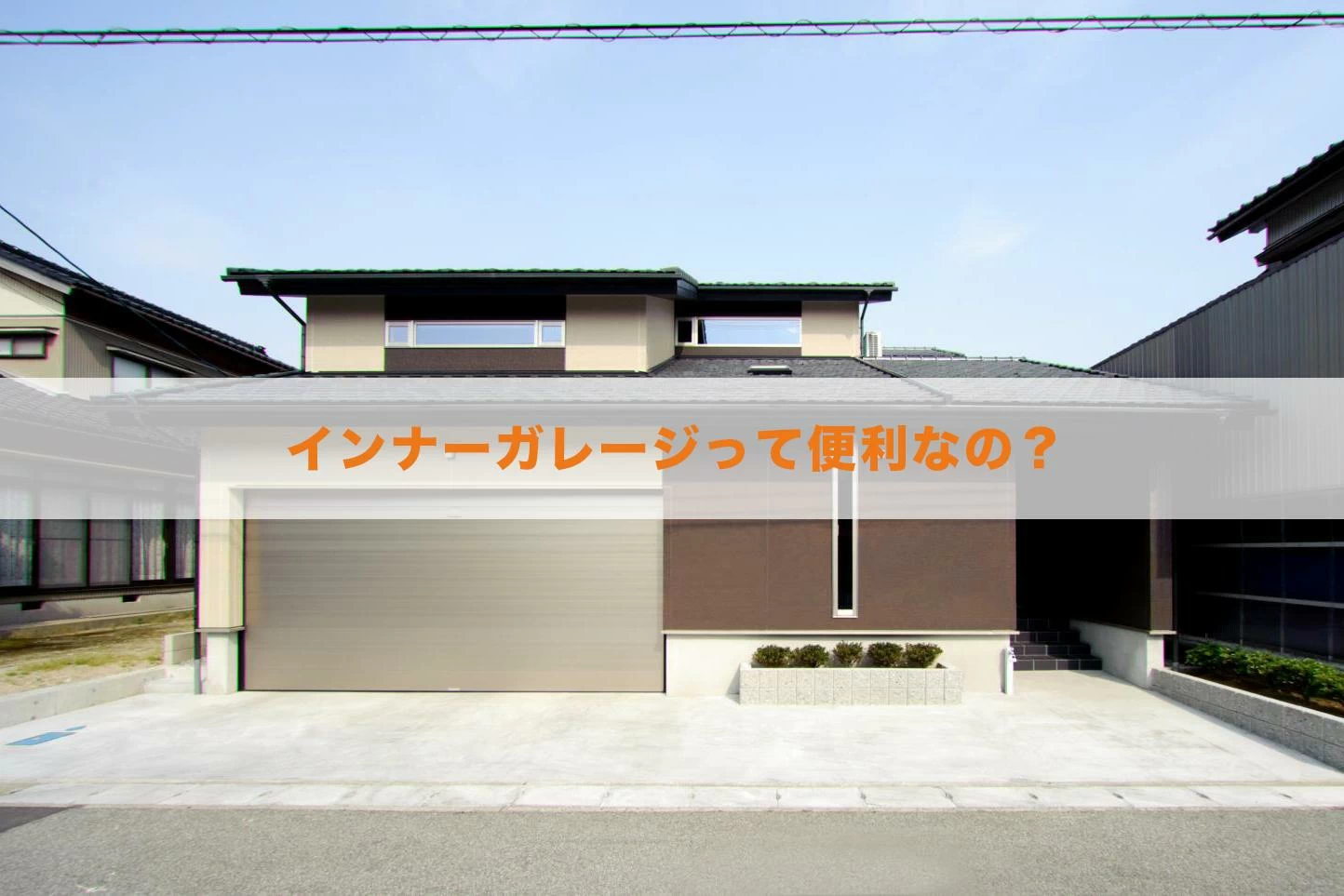 インナーガレージって便利なの？インナーガレージのメリットと施工例を紹介！